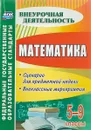 Математика. 5-9 классы. Сценарии для предметной недели. Внеклассные мероприятия - О. В. Панишева