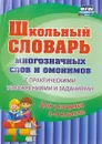 Школьный словарь многозначных слов и омонимов. С практическими упражнениями и заданиями. Для учащихся 1-4 классов - Н. В. Лободина