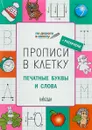 Прописи в клетку. Печатные буквы и слова - С.В. Пчёлкина