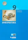 Информатика 9 класс. Учебное пособие 2018 - Л. Л. Босова, А. Ю. Босова