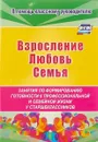 Взросление, любовь, семья. Занятия по формированию готовности к профессиональной и семейной жизни у старшеклассников - Е. Е. Смирнова