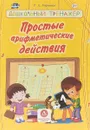 Простые арифметические действия. Сборник развивающих заданий - Т. А. Харченко