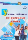 Умные таблицы по русскому языку. 5-9 классы - Е. А. Маханова