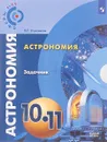 Астрономия. 10- 11 классы. Базовый уровень. Задачник - О. С. Угольников