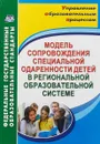 Модель сопровождения специальной одаренности детей в региональной образовательной системе - Малыхина Л. Б.