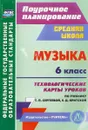 Музыка. 6 класс. Технологические карты уроков по учебнику Г. П. Сергеевой, Е. Д. Критской - О. П. Власенко
