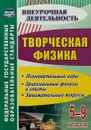 Творческая физика. 5-9 классы. Познавательные игры, оригинальные фокусы и опыты, занимательные вопросы - В. И. Круковер