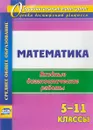 Математика. 5-11 классы. Входные диагностические работы - А. М. Борисова
