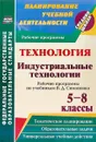 Технология. Индустриальные технологии. 5-8 классы. Рабочие программы по учебникам В. Д. Симоненко - О. В. Павлова
