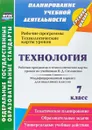 Технология. 7 класс. Рабочая программа и технологические карты уроков по учебникам В. Д. Симоненко. Модифицированный вариант для неделимых классов - О. В. Павлова