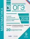 ОГЭ. Математика. Типовые экзаменационные задания. 20 вариантов - А. В. Семенов, И. В. Ященко, И. Р. Высоцкий