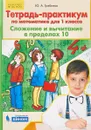 Тетрадь-практикум по математике для 1 класса. Сложение и вычитание в пределах 10. - Ю.А. Гребнева