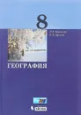 География. 8 класс. Учебник - И. И. Баринова, В. П. Дронов