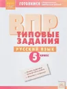 Русский язык. 5 класс. ВПР. Типовые задания - Л. В. Борисова