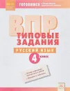 Русский язык. 4 класс. ВПР. Типовые задания. - Л. В. Борисова