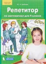 Репетитор по математике. 4 класс. - Ю.А. Гребнева