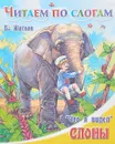 Что я видел. Слоны - Б. Житков