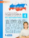 Математика. 4 класс. Подготовка к ВПР - Ю. А. Гребнева, Ю. Б. Громкова