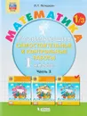 Математика. 1 класс. Развивающие самостоятельные и контрольные работы. Учебное пособие. В 3 частях. Часть 3 - Л. Г. Петерсон