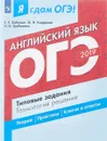 ОГЭ 2019. Английский язык. Типовые задания - Е. Е. Бабушис, О. И. Кирдяева, Н. Н. Трубанева