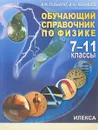 Обучающий справочник по физике. 7-11 классы - И. М. Гельфгат, И. Ю. Ненашев