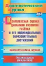 Комплексная оценка динамики развития ребенка и его индивидуальных образовательных достижений. Диагностический журнал. Старшая группа (от 5 до 6 лет) - Ю. А. Афонькина