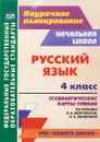 Русский язык. 4 класс. Технологические карты уроков по учебнику Л. Я. Желтовской, О. Б. Калининой - Н. Н. Кривоногова