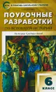 Всеобщая история. История Средних веков. 6 класс. Поурочные разработки к учебнику Е. Агибаловой - Сорокина Е.Н.