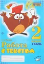 Работа с текстом. 2 класс. Практическое пособие. В 2-х частях. Часть 2. - О.Д. Перова