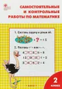Самостоятельные и контрольные работы по математике. 2 класс. К УМК М. И. Моро - Ситникова Т.Н.