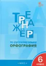 Русский язык. 6 класс. Тренажер. Орфография - Е. С. Александрова