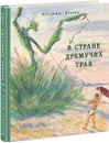 В стране дремучих трав - В. Г. Брагин