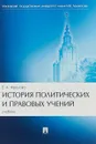 История политических и правовых учений. Учебник - Е. А. Фролова