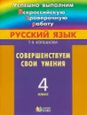 Русский язык. 4 класс. Совершенствуем свои умения - Т. В. Корешкова