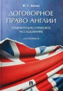 Договорное право Англии. Сравнительно-правовое исследование - В.С. Белых