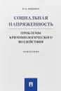 Социальная напряженность. Проблемы криминологического воздействия - П. Н. Фещенко