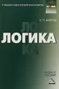 Логика. Учебное пособие для бакалавров - Агапов Е.П.