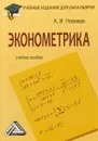 Эконометрика. Учебное пособие - А. И. Новиков