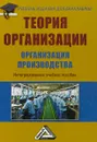 Теория организации. Организация производства. Интегрированное учебное пособие - А. Агарков,А. Голиков,Роман Голов