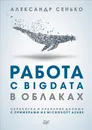 Работа с BigData в облаках. Обработка и хранение данных с примерами из Microsoft Azure - Сенько Александр В.