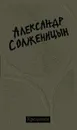 Крохотки - Александр Солженицын