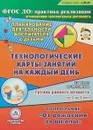 Планирование  деятельности воспитателя с детьми. Технологические карты занятий на каждый день по программе 
