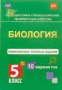 Биология. 5 класс. Комплексные типовые задания. 10 вариантов - Е. В. Ткаченко