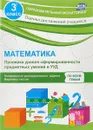 Математика. 3 класс. Проверка уровня сформированности предметных умений и УУД - О. В. Кучук