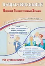 ОГЭ 2019. Обществознание. Готовимся к итоговой аттестации - Е. Л. Рутковская