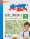 Окружающий мир. 1 класс. Подготовка к ВПР - С. А. Мишакина, Е. М. елина