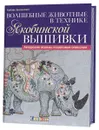 Волшебные животные в технике якобинской вышивки. Авторские эскизы, пошаговые описания - Хэйзел Бломкамп