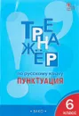 Русский язык. 6 класс. Пунктуация. Тренажер - Е. Александрова