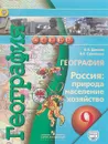 География.  Россия. Природа, населен, хозяйство. 9 класс. Учебник - В. П. Дронов, Л. Е. Савельева