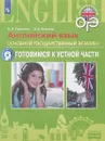 Английский язык. Основной государственный экзамен. Готовимся к устной части - О. Н. Суханова, Н. А. Исупова